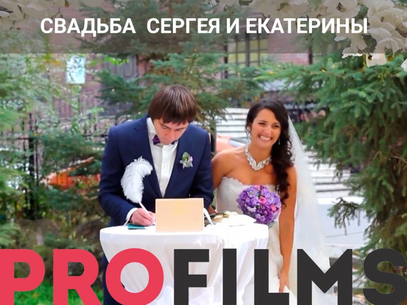 Свадьба Сергея и Екатерины