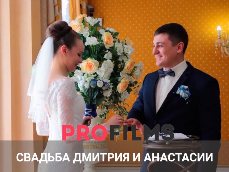 Свадьба Дмитрия и Анастасии