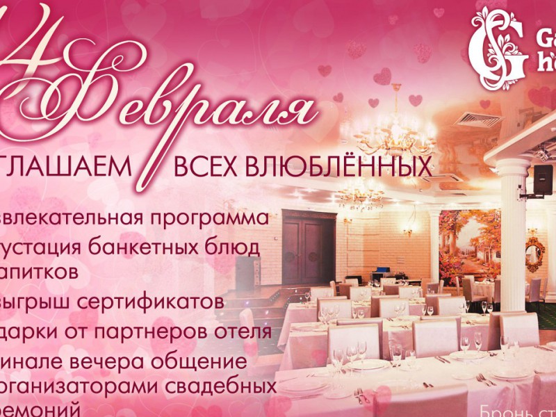 День Всех влюбленных в Garden Hotel и видеограф Попов Роман