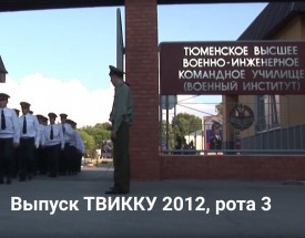 ТВИККУ 2012