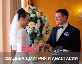 Свадьба Дмитрия и Анастасии