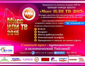 Мисс ИЛИ ТВ-2015